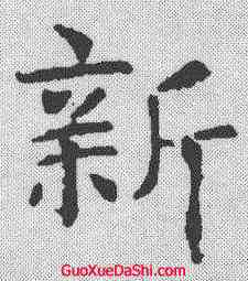 新,褚遂良 ,書法字典